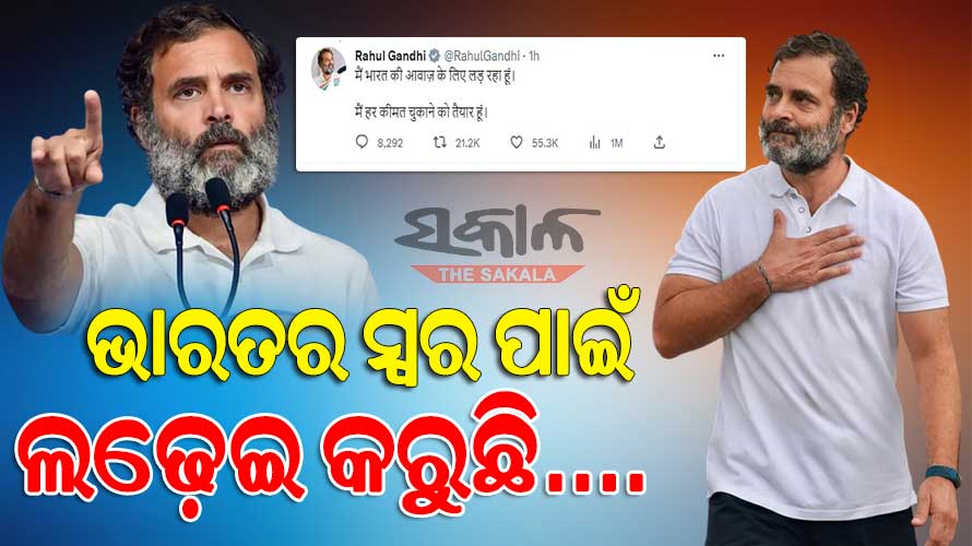 “ମୁଁ ଭାରତର ସ୍ୱର ପାଇଁ ଲଢ଼େଇ କରୁଛି, ଏଥିପାଇଁ ମୁଁ ସବୁ ପ୍ରକାରର ମୂଲ୍ୟ ଦେବାକୁ ପ୍ରସ୍ତୁତ” : ରାହୁଲ ଗାନ୍ଧୀ