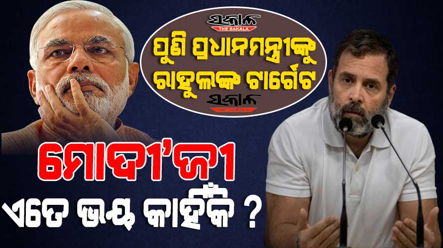 ଆଦାନୀ ପ୍ରସଙ୍ଗରେ କ’ଣ ପାଇଁ ତଦନ୍ତ କରାଯାଉନି, ଏତେ ଭୟ କାହିଁକି : ପ୍ରଧାନମନ୍ତ୍ରୀ ମୋଦୀଙ୍କୁ ରାହୁଲଙ୍କ ପ୍ରଶ୍ନ…….