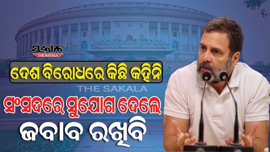 ଆଦାନୀ ପ୍ରସଙ୍ଗରେ କହିବାପରେ ଡରିଯାଇଛନ୍ତି ପ୍ରଧାନମନ୍ତ୍ରୀ, ସଂସଦରେ କହିବାକୁ ମତେ ସୁଯୋଗ ମିଳିନପାରେ: ରାହୁଲ ଗାନ୍ଧୀ