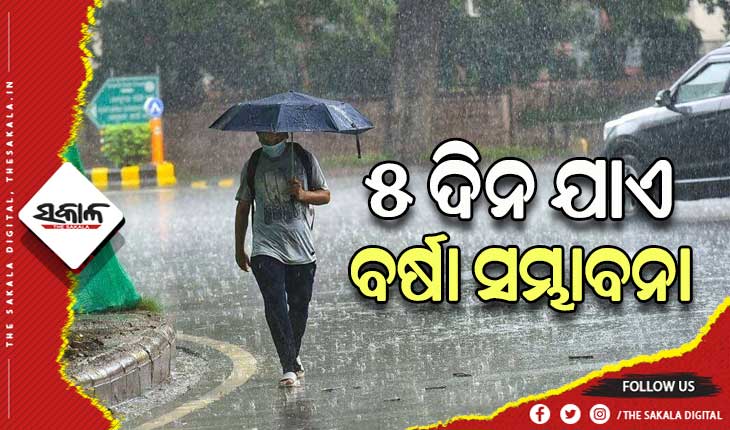 ପଶ୍ଚିମା ଝଡ ପ୍ରଭାବ: ରାଜ୍ୟରେ ଆଗାମୀ ୫ ଦିନ ଯାଏ ବିଭିନ୍ନ ସ୍ଥାନରେ ବର୍ଷା ସମ୍ଭାବନା