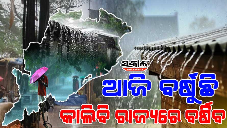 ପଶ୍ଚିମା ଝଡ଼ ପ୍ରଭାବ : ପବନ-ଘଡ଼ଘଡ଼ି ସହ ରାଜ୍ୟରେ ପ୍ରବଳ ବର୍ଷା, ଆସନ୍ତାକାଲି ପାଇଁ ୧୨ ଜିଲ୍ଲାକୁ ଅରେଞ୍ଜ୍ ୱାର୍ଣ୍ଣିଂ