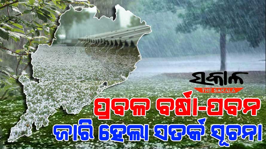 କାଲି ରାଜ୍ୟରେ ପ୍ରବଳ ବର୍ଷିବ : ୪୦ରୁ ୫୦ କିମି ବେଗରେ ପବନ ସହ ହେବ କୁଆପଥର ବର୍ଷା
