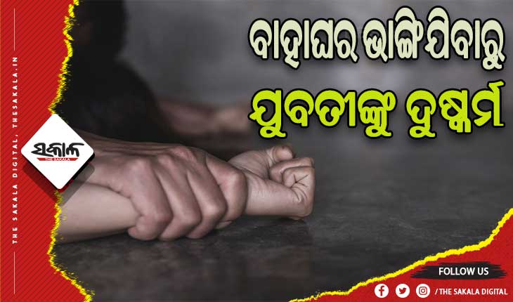 ବାହାଘର ଭାଙ୍ଗିଯିବାରୁ ଯୁବତୀଙ୍କୁ ଅପହରଣ କରିନେଇ ଦୁଷ୍କର୍ମ ଅଭିଯୋଗ