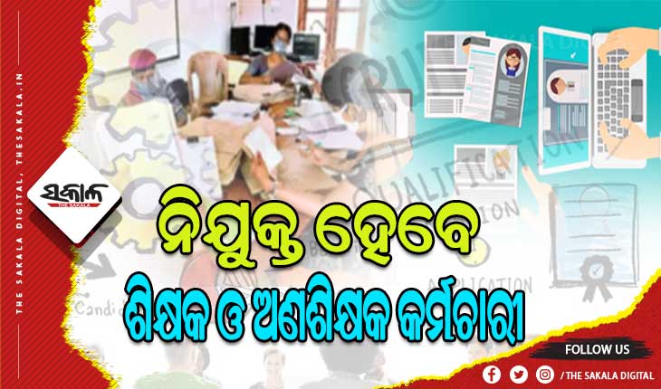 ଖାଲି ରହିବନି କୌଣସି ବର୍ଗର କର୍ମଚାରୀ ପଦ: ମିଶନ୍‌‌ ମୋଡ୍‌‌ରେ ନିଯୁକ୍ତ ହେବେ ଶିକ୍ଷକ ଓ ଅଣଶିକ୍ଷକ କର୍ମଚାରୀ