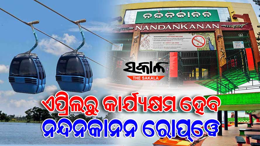 ୧୨ ବର୍ଷ ପରେ ପୁଣି ନନ୍ଦନକାନନରେ ରୋପ୍‌‌ୱେର ମଜାନେବେ ପର୍ଯ୍ୟଟକ, ଏପ୍ରିଲରୁ ହେବ କାର୍ଯ୍ୟକ୍ଷମ