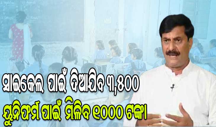 ୭୧ ହଜାର ୬୧୮ ଛାତ୍ରଛାତ୍ରୀଙ୍କୁ ଦିଆଯିବ ମେଧାବୃତ୍ତି, ଶିକ୍ଷକ ଓ ଶିକ୍ଷୟିତ୍ରୀଙ୍କ ସହ ସ୍କୁଲକୁ କରାଯିବ ପୁରସ୍କୃତ