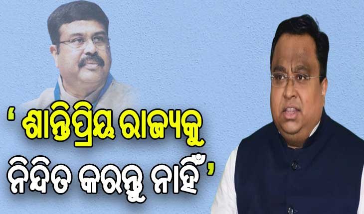 ଧର୍ମେନ୍ଦ୍ରଙ୍କୁ ସସ୍ମିତଙ୍କ କଡ଼ା ଜବାବ: କହିଲେ ‘ରାଜନୈତିକ ଉଦ୍ଦେଶ୍ୟ ରଖି ଓଡିଶାକୁ ନିନ୍ଦିତ କରନ୍ତୁ ନାହିଁ’