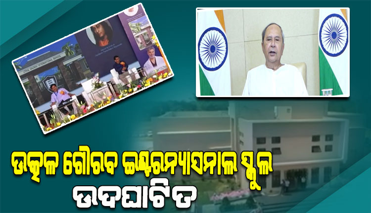 ଉତ୍କଳ ଗୌରବ ଇଣ୍ଟରନ୍ୟାସନାଲ ସ୍କୁଲ ଉଦଘାଟନ କଲେ ମୁଖ୍ୟମନ୍ତ୍ରୀ, ଗ୍ରାମାଞ୍ଚଳର ୨୫ ଶହ ଗରିବ ଛାତ୍ରଛାତ୍ରୀଙ୍କୁ ବିନା ଦେୟରେ ପାଠ ପଢ଼ାଇବାକୁ ଯୋଜନା