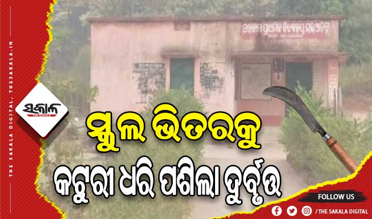 ସ୍କୁଲରେ କଟୁରୀ ଧରି ପଶି ସମସ୍ତଙ୍କୁ ଗୋଡାଇଲା ମଦ୍ୟପ ଦୁର୍ବୃତ୍ତ, ଥାନାରେ ଅଭିଯୋଗ କଲେ ଶିକ୍ଷୟତ୍ରୀ