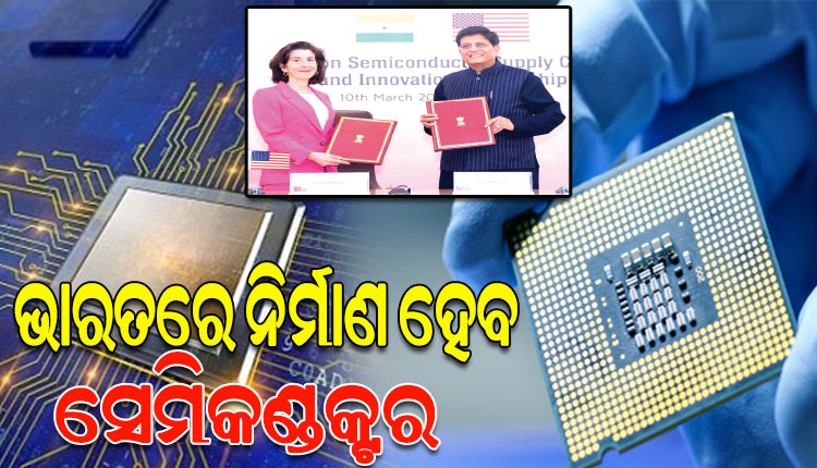 ଆମେରିକା ସହଯୋଗରେ ଭାରତରେ ନିର୍ମାଣ ହେବ ସେମିକଣ୍ଡକ୍ଟର