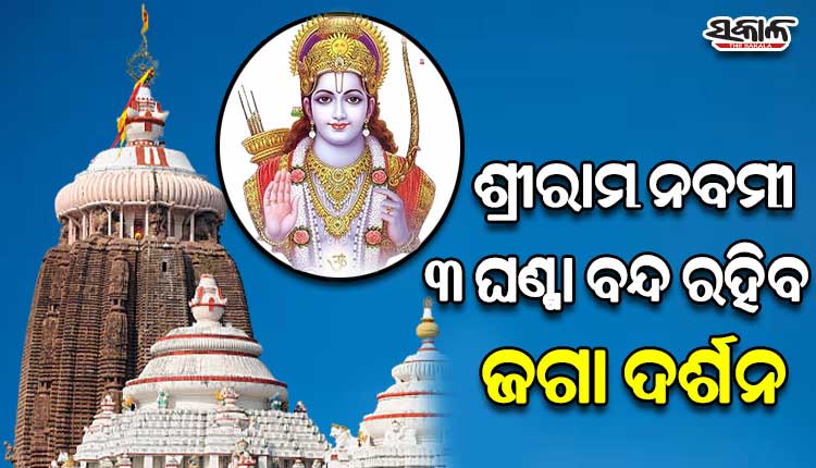 ଆଜି ଶ୍ରୀମନ୍ଦିରରେ ଶ୍ରୀରାମ ଜନ୍ମ ନୀତି, ୩ ଘଣ୍ଟା ବନ୍ଦ ରହିବ ଜଗା ଦର୍ଶନ