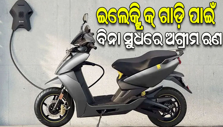 ଇଲେକ୍ଟ୍ରିକ୍ ଗାଡ଼ି କିଣିବା ପାଇଁ ସରକାରୀ କର୍ମଚାରୀଙ୍କୁ ମିଳିବ ପ୍ରୋତ୍ସାହନ; ବିନା ସୁଧରେ ଅଗ୍ରୀମ ଋଣ ପ୍ରଦାନ କରିବେ ସରକାର