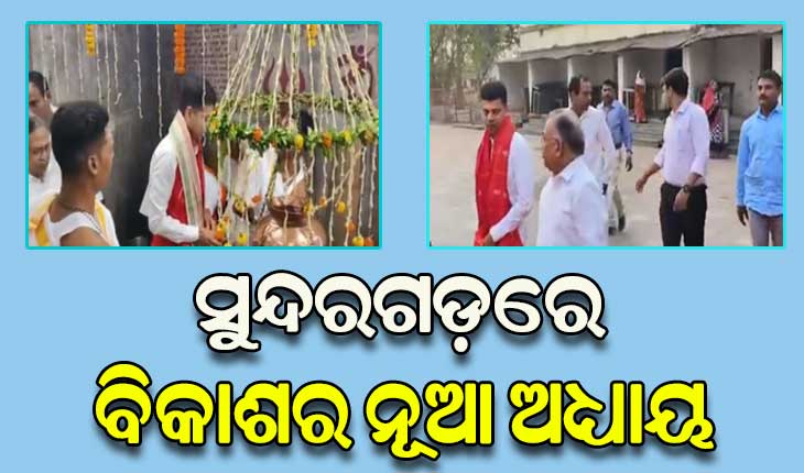 ୫ଟି ସଚିବଙ୍କ ସୁନ୍ଦରଗଡ଼ ଗସ୍ତର ୨ୟ ଦିନ: ଗ୍ରାଉଣ୍ଡ ଜିରୋରେ ଉନ୍ନୟନ ପ୍ରକଳ୍ପର ଅନୁଧ୍ୟାନ କରୁଛନ୍ତି ଭି.କେ ପାଣ୍ଡିଆନ