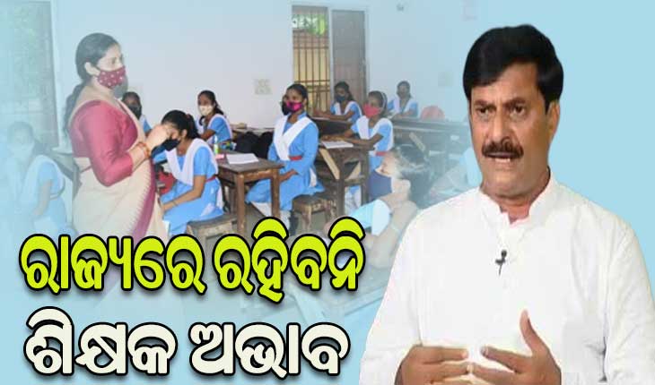 ରାଜ୍ୟରେ ରହିବ ନାହିଁ ଶିକ୍ଷକ ଅଭାବ: ପର୍ଯ୍ଯାୟ କ୍ରମେ ନିଯୁକ୍ତ ହେବେ ୫୩ ହଜାର ଶିକ୍ଷକ