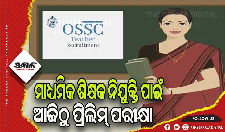 ଆଜିଠୁ ମାଧ୍ୟମିକ ଶିକ୍ଷକ ନିଯୁକ୍ତି ପାଇଁ ପ୍ରିଲିମ୍‌‌ ପରୀକ୍ଷା