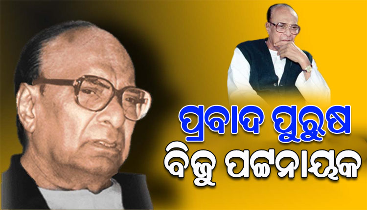 ଆଜି ପ୍ରବାଦ ପୁରୁଷ ବିଜୁବାବୁଙ୍କ ୧୦୭ତମ ଜନ୍ମ ଜୟନ୍ତୀ, ଟଲ୍ ମ୍ୟାନଙ୍କ ସ୍ମୃତିକୁ ମନେ ପକାଉଛି ସାରା ଓଡିଶା