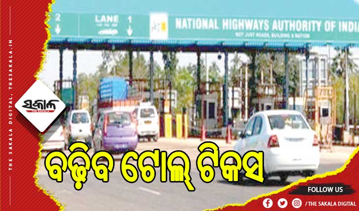 ବଢ଼ିବ ଟୋଲ୍‌ ଟିକସ: ଏପ୍ରିଲ ପହିଲାରୁ ହାଇୱେ ଏବଂ ଏକ୍ସପ୍ରେସ୍‌ ୱେରେ ଗାଡ଼ି ଚାଳନା ହେବ ମହଙ୍ଗା