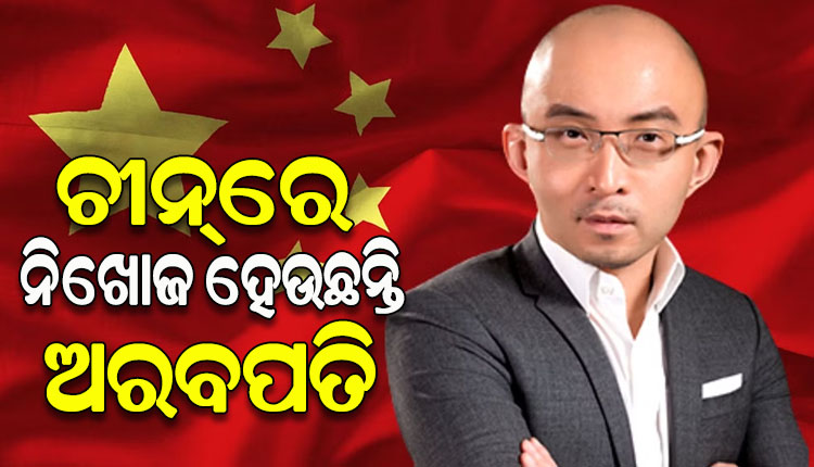 ଚୀନ୍‌ରେ ରାତାରାତି ନିଖୋଜ ହେଉଛନ୍ତି ଅରବପତି; ଇନ୍‌ଭେଷ୍ଟମେଣ୍ଟ ବ୍ୟାଙ୍କର ବାଓ ଫେନ୍‌ଙ୍କ ମିଳୁନି ପତ୍ତା