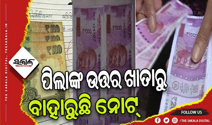 ପିଲାଙ୍କ ଉତ୍ତର ଖାତାରୁ ବାହାରୁଛି ଟଙ୍କା: ଲେଖା ହୋଇଛି ଗୁରୁଜୀ ମୋତେ ଫେଲ୍ କରିବେନି, ଏହା ଆପଣଙ୍କ ମିଠା ଖାଇବା ଖର୍ଚ୍ଚ