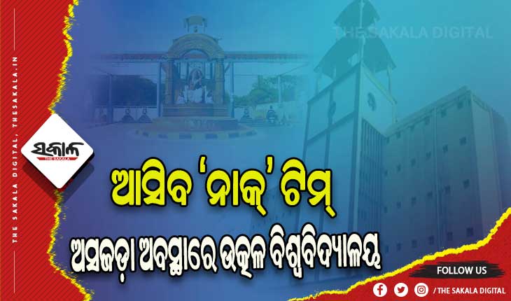 ‘ଏ++’ ମାନ୍ୟତା ଦୌଡ଼ରେ ଉତ୍କଳ ବିଶ୍ୱବିଦ୍ୟାଳୟ: ଅସଜଡ଼ା ଭିତ୍ତିଭୂମି, ଖାଲିପଡ଼ିଛି ଶିକ୍ଷକ ପଦବୀ