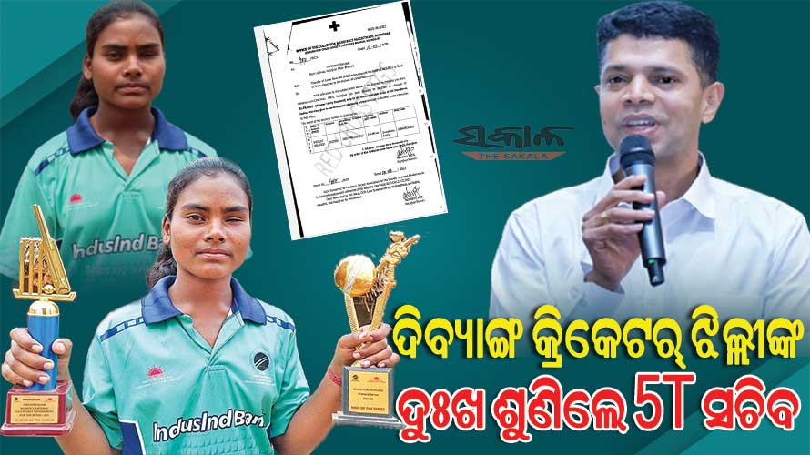 ଦୁଃଖ ଶୁଣିଲେ 5T ସଚିବ : ଦିବ୍ୟାଙ୍ଗ କ୍ରିକେଟର୍‌ ଝିଲ୍ଲୀଙ୍କୁ ମିଳିଲା ୩୦ ହଜାର ଟଙ୍କା ସହାୟତା, ତୁରନ୍ତ ପ୍ରଦାନ କରାଯିବ ପାସ୍‌‌ପୋର୍ଟ