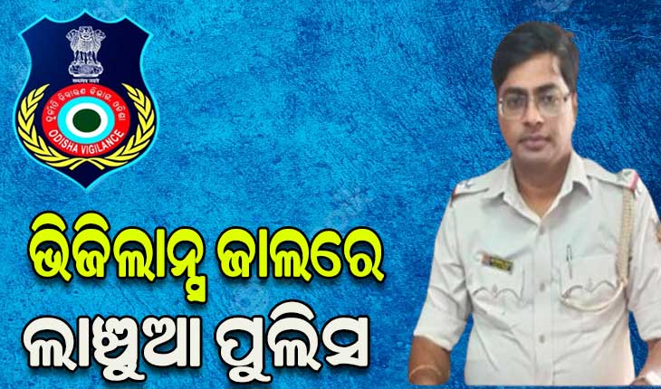 ଲାଞ୍ଚୁଆ ପୁଲିସକୁ ମାଡ଼ିବସିଲା ଭିଜିଲାନ୍ସ: ଲାଞ୍ଚ ନେଇ ଧରାପଡ଼ିଲେ ଏଏସ୍‌ଆଇ ଓ ହୋମ୍‌ଗାର୍ଡ