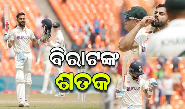 ଦୀର୍ଘ ୩ ବର୍ଷ ପରେ ଟେଷ୍ଟରେ ଶତକ ମାରିଲେ ବିରାଟ କୋହଲି