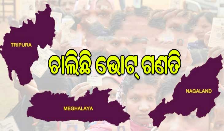 ଚାଲିଛି ଭୋଟ୍ ଗଣତି: ଆଜି ଆସିବ ତ୍ରିପୁରା, ନାଗାଲାଣ୍ଡ ଓ ମେଘାଳୟ ନିର୍ବାଚନ ଫଳ