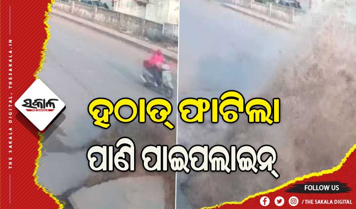 ହଠାତ ରାସ୍ତାଫଟାଇ ତଳୁ ବିସ୍ଫୋରଣ ହେଲା ପାଣି ପାଇପ ଲାଇନ୍‌, ସିସିଟିଭିରେ କଏଦ ହେଲା ସମ୍ପୂର୍ଣ୍ଣ ଦୃଶ୍ୟ…