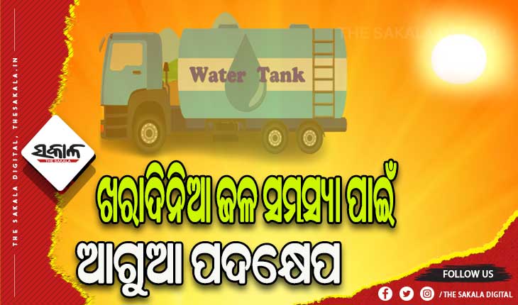 ଖରାଦିନିଆ ଜଳ ସମସ୍ୟା ନେଇ ରାଜ୍ୟ ସରକାରଙ୍କ ଆଗୁଆ ପଦକ୍ଷେପ: ଜଳକ୍ଲିଷ୍ଟ ଅଞ୍ଚଳରେ ଟ୍ୟାଙ୍କର ମାଧ୍ୟମରେ ହେବ ଜଳ ଯୋଗାଣ