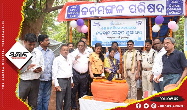 ବିଶ୍ୱ ଜଳ ଦିବସ ଅବସରରେ ଜଳଦାନ କେନ୍ଦ୍ରର ଶୁଭାରମ୍ଭ