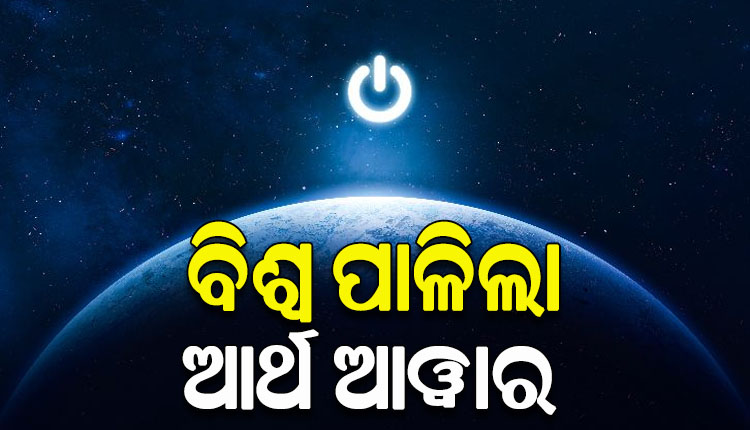 ଲିଭିଗଲା ଆଲୁଅ, ଏକ ଘଣ୍ଟା ପାଇଁ ଅନ୍ଧାର ହେଲା ସାରା ଦୁନିଆ; ବିଶ୍ୱ ପାଳିଲା ଆର୍ଥ ଆୱାର