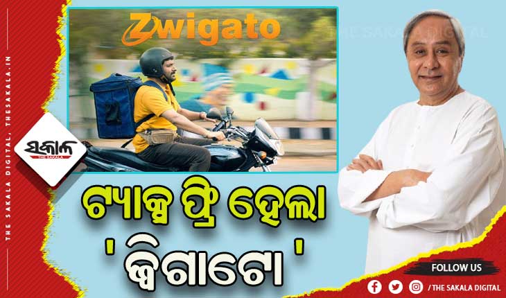 ‘ଜ୍ୱିଗାଟୋ’ ଫିଲ୍ମ ଉପରୁ ପ୍ରମୋଦ କର ଛାଡ କଲେ ରାଜ୍ୟ ସରକାର