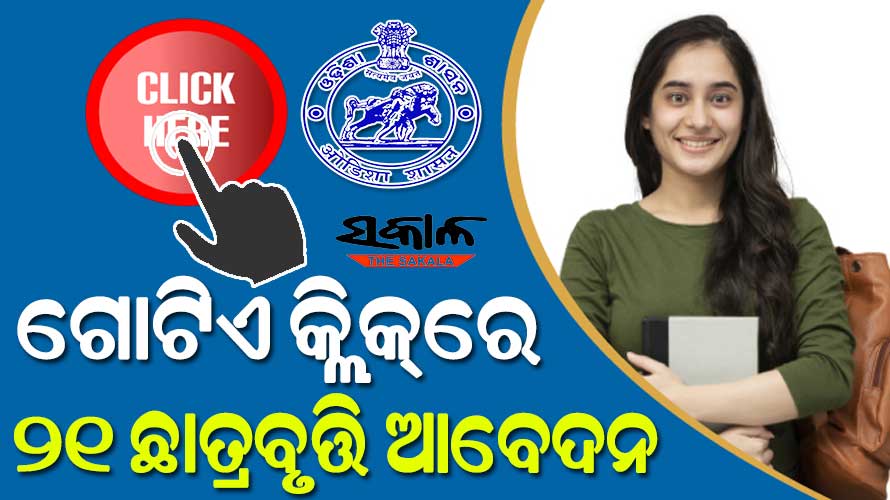 ସରଳ ହେବ ‘କମନ୍‌‌ ସ୍କଲାରସିପ୍‌‌ ପୋର୍ଟାଲ’ର ଆବେଦନ ପ୍ରକ୍ରିୟା, ଗୋଟିଏ କ୍ଲିକ୍‌‌ରେ ୨୧ ଛାତ୍ରବୃତ୍ତି ଆବେଦନ