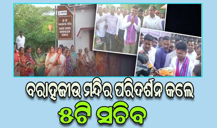 ୫ଟି ସଚିବଙ୍କ କେନ୍ଦ୍ରାପଡା ଗସ୍ତର ୨ୟ ଦିନ: ସକାଳୁ ସକାଳୁ ବିକାଶର ସମୀକ୍ଷା ସହ ବରାହଜୀଉ ମନ୍ଦିର ପରିଦର୍ଶନ କଲେ ଭି.କେ ପାଣ୍ଡିଆନ