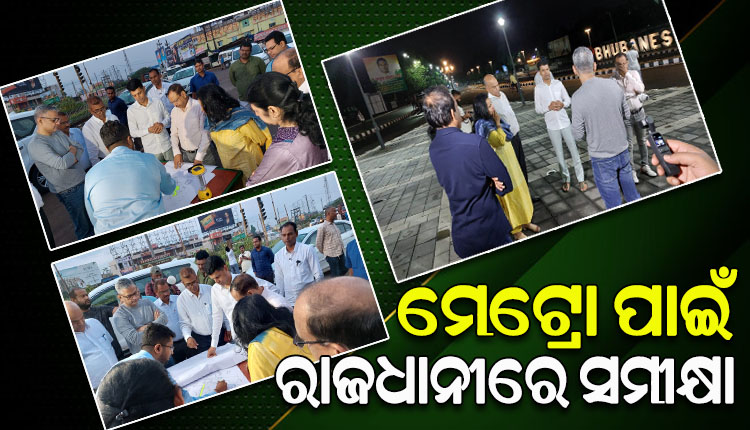 ଟ୍ୱିନ୍ ସିଟିରେ ମେଟ୍ରୋ ଟ୍ରେନ ଚଳାଚଳ ପାଇଁ ସମୀକ୍ଷା, ସ୍ଥିତି ପରଖିଲେ ମୁଖ୍ୟ ଶାସନ ସଚିବ ଏବଂ 5T ସଚିବଙ୍କ ସମେତ ଅନ୍ୟାନ୍ୟ ଅଧିକାରୀ