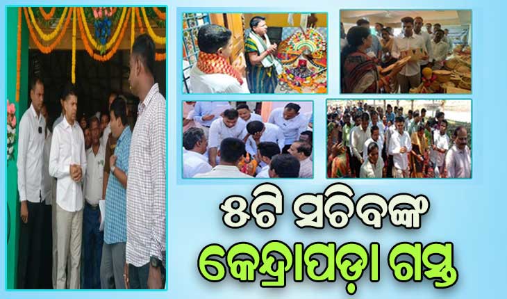 ୫-ଟି ସଚିବଙ୍କ କେନ୍ଦ୍ରାପଡା ଗସ୍ତ: ଶ୍ରୀ ବଳଦେବଜୀଉ, ଦଧିବାମନ ମନ୍ଦିର ଓ ରାମଚଣ୍ଡୀ ମନ୍ଦିରର ହେବ ସୌନ୍ଦର୍ଯ୍ୟକରଣ
