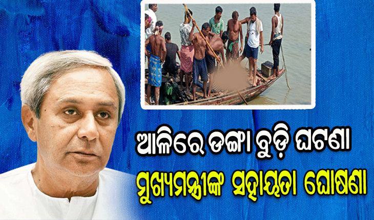 ଆଳି ଡଙ୍ଗା ବୁଡ଼ି ଘଟଣା: ମୃତ ବ୍ୟକ୍ତିଙ୍କ ପରିବାରକୁ ୪ଲକ୍ଷ ଟଙ୍କା ଅନକମ୍ପାମୂଳକ ସହାୟତା ଘୋଷଣା କଲେ ମୁଖ୍ୟମନ୍ତ୍ରୀଙ୍କ