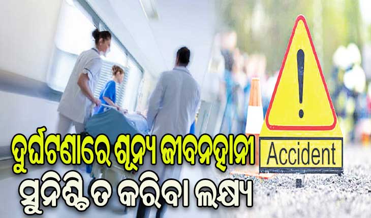 ଦୁର୍ଘଟଣାରେ ଶୂନ୍ୟ ଜୀବନହାନୀ ସୁନିଶ୍ଚିତ କରିବା ଲକ୍ଷ୍ୟ, ୫୫ ଟ୍ରମା କେୟାର ୟୁନିଟ୍‌‌ ସ୍ଥାପନ କାର୍ଯ୍ୟ ଆରମ୍ଭ