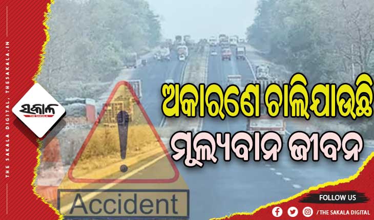 ଜାତୀୟ ରାଜପଥ କର୍ତ୍ତୃପକ୍ଷଙ୍କ ଅବହେଳା, ଅକାରଣେ ଚାଲିଯାଉଛି ମୂଲ୍ୟବାନ ଜୀବନ