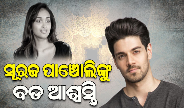 ବହୁଚର୍ଚ୍ଚିତ ଅଭିନେତ୍ରୀ ଜିୟା ଖାଁ ଆତ୍ମହତ୍ୟା ମାମଲା: ଅଭିନେତା ସୂରଜ ପାଞ୍ଚୋଲି ନିର୍ଦ୍ଦୋଷରେ ଖଲାସ