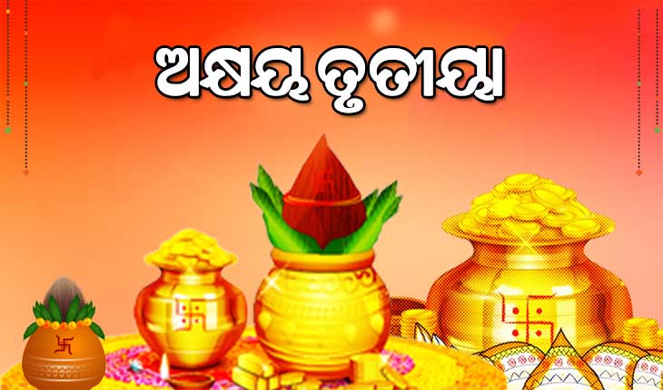 ଅକ୍ଷୟ ତୃତୀୟା: ଜାଣି ରଖନ୍ତୁ ବାସ୍ତୁ ନିୟମ…