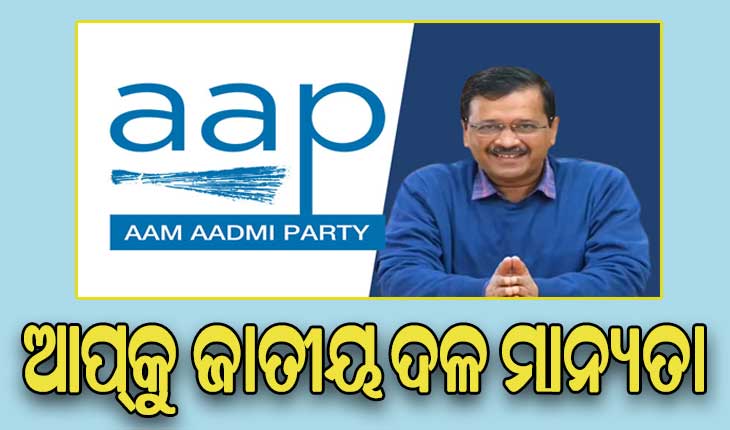ଆମ୍ ଆଦମୀ ପାର୍ଟିକୁ ମିଳିଲା ଜାତୀୟ ମାନ୍ୟତା ଦଳ