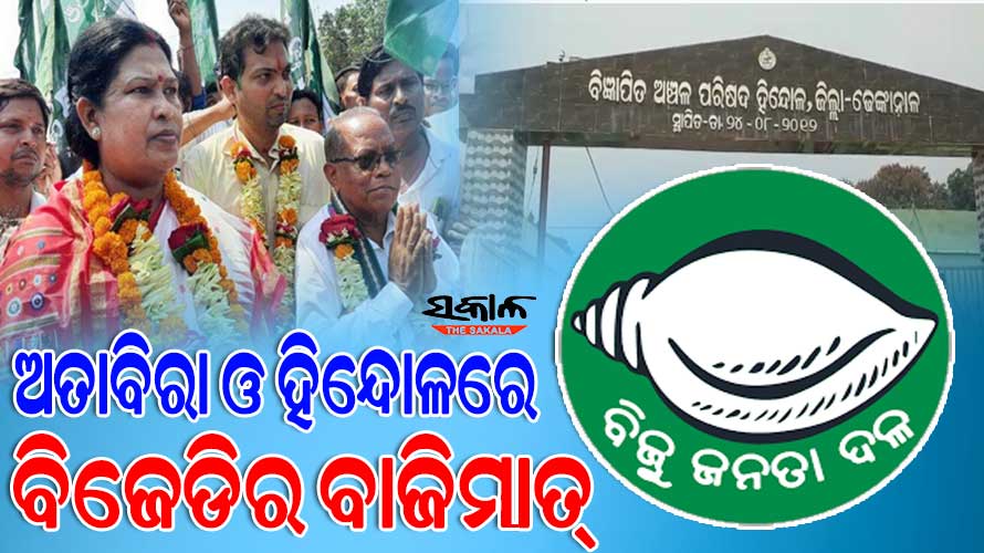 ଅତାବିରା ଓ ହିନ୍ଦୋଳ ଏନଏସି ନିର୍ବାଚନରେ ବିଜେଡିର ବାଜିମାତ୍‌, ଦୁଇଟି ଅଧ୍ୟକ୍ଷ ପଦ ହାତେଇଲା ବିଜେଡ଼ି