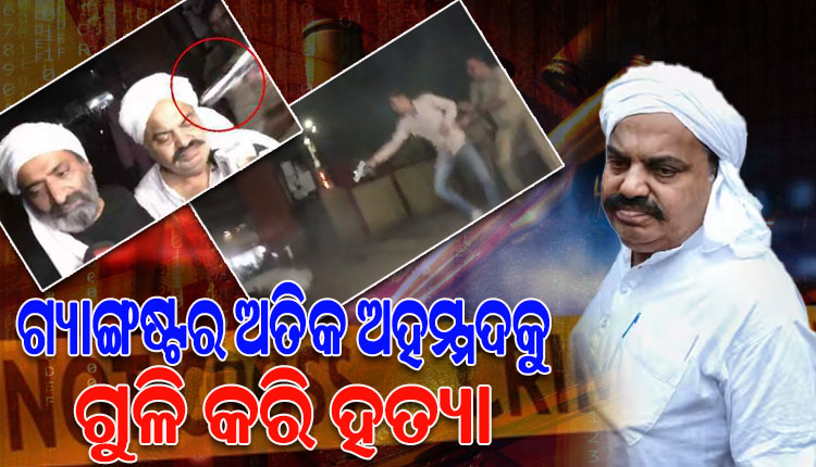 ଗ୍ୟାଙ୍ଗଷ୍ଟର ଅତିକ ଅହମଦ ଓ ଭାଇ ଅଶରଫକୁ ଗୁଳି କରି ହତ୍ୟା; ୟୁପିରେ ହାଇ ଆଲର୍ଟ, ୧୪୪ ଧାରା ଲାଗୁ