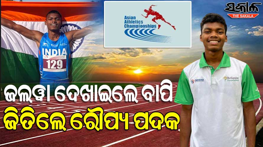 ଏସିଆନ ୟୁଥ ଆଥଲେଟିକ୍ସ ଚାମ୍ପିୟନସିପରେ ବାପିଙ୍କ ଜଲଓ୍ୱା, ଜିତିଲେ ରୌପ୍ୟ ପଦକ