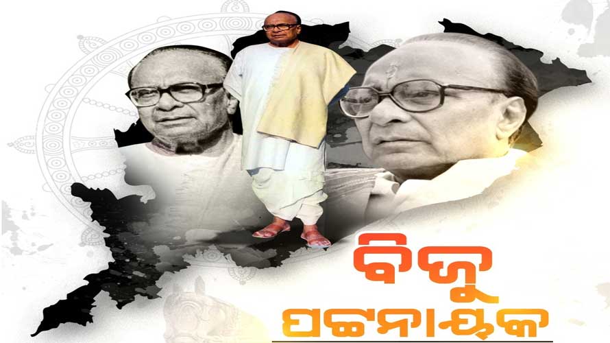 ଓଡ଼ିଆ ସ୍ୱାଭିମାନ ଓ ସଂକଳ୍ପର କିମ୍ବଦନ୍ତୀ ପୁରୁଷ ମହାନ୍‌ ଜନନାୟକ ବିଜୁ ପଟ୍ଟନାୟକ