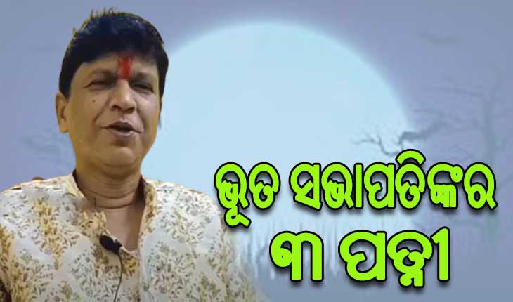 ଗିରଫ ପରେ ଖୋଲୁଛି ବିପିନଙ୍କ ଗୁମର: ଭୂତ ସଭାପତିଙ୍କର ୩ ପତ୍ନୀ, ମାଟ୍ରିକ ନ ପଢ଼ି ପାଲଟିଥିଲେ ବଡ଼ ଜ୍ୟୋତିଷ