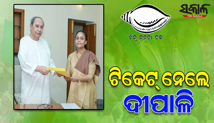 ଝାରସୁଗୁଡ଼ା ଉପନିର୍ବାଚନ: ବିଜେଡି ସୁପ୍ରିମୋଙ୍କଠାରୁ ଦଳୀୟ ଟିକେଟ୍ ନେଲେ ପ୍ରାର୍ଥୀ ଦୀପାଳି ଦାସ