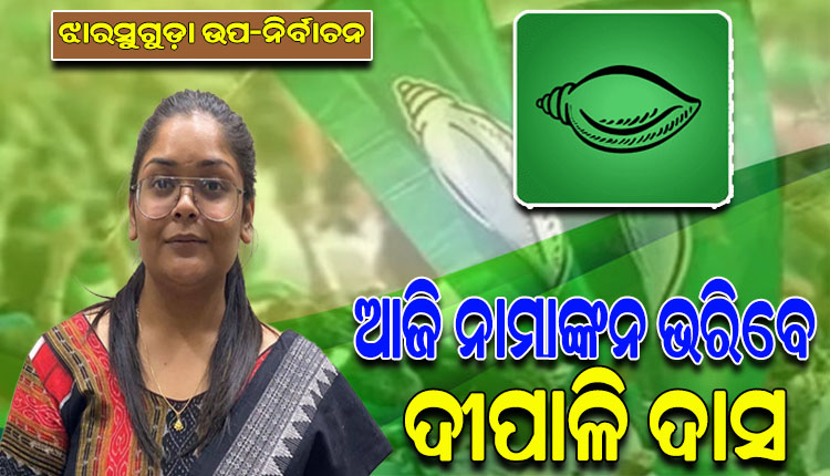 ଝାରସୁଗୁଡ଼ା ଉପ-ନିର୍ବାଚନ ପାଇଁ ଆଜି ନାମାଙ୍କନ ପତ୍ର ଦାଖଲ କରିବେ ବିଜେଡି ପ୍ରାର୍ଥୀ ଦୀପାଳି ଦାସ